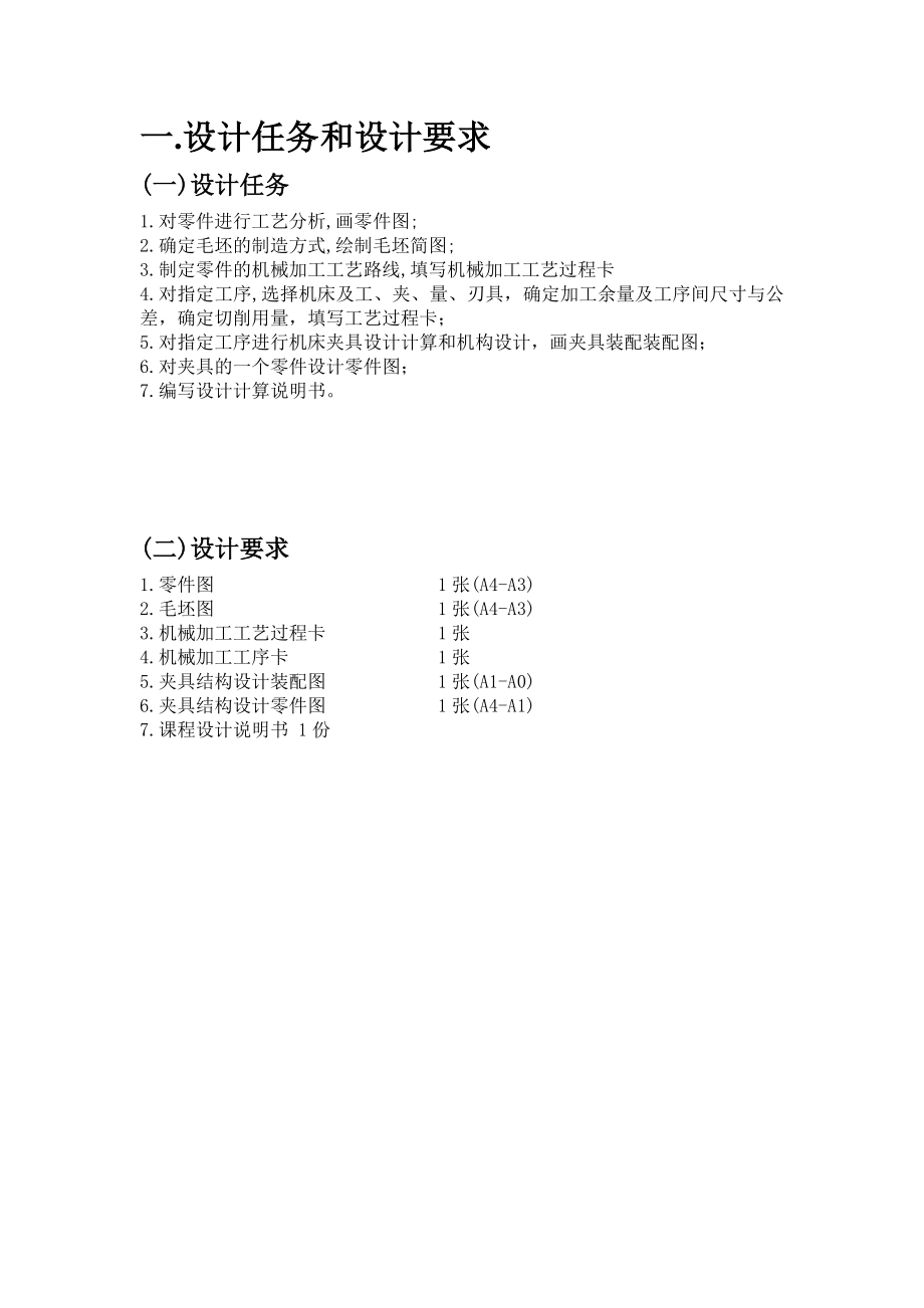 拔叉夹具课程设计说明书资料.doc_第1页