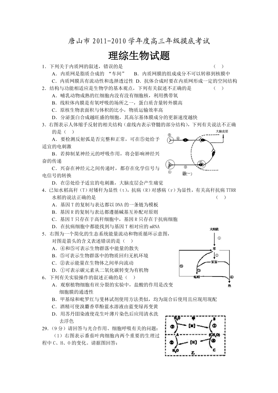 唐山市学高三级摸底考试理综生物试题(word版).doc_第1页