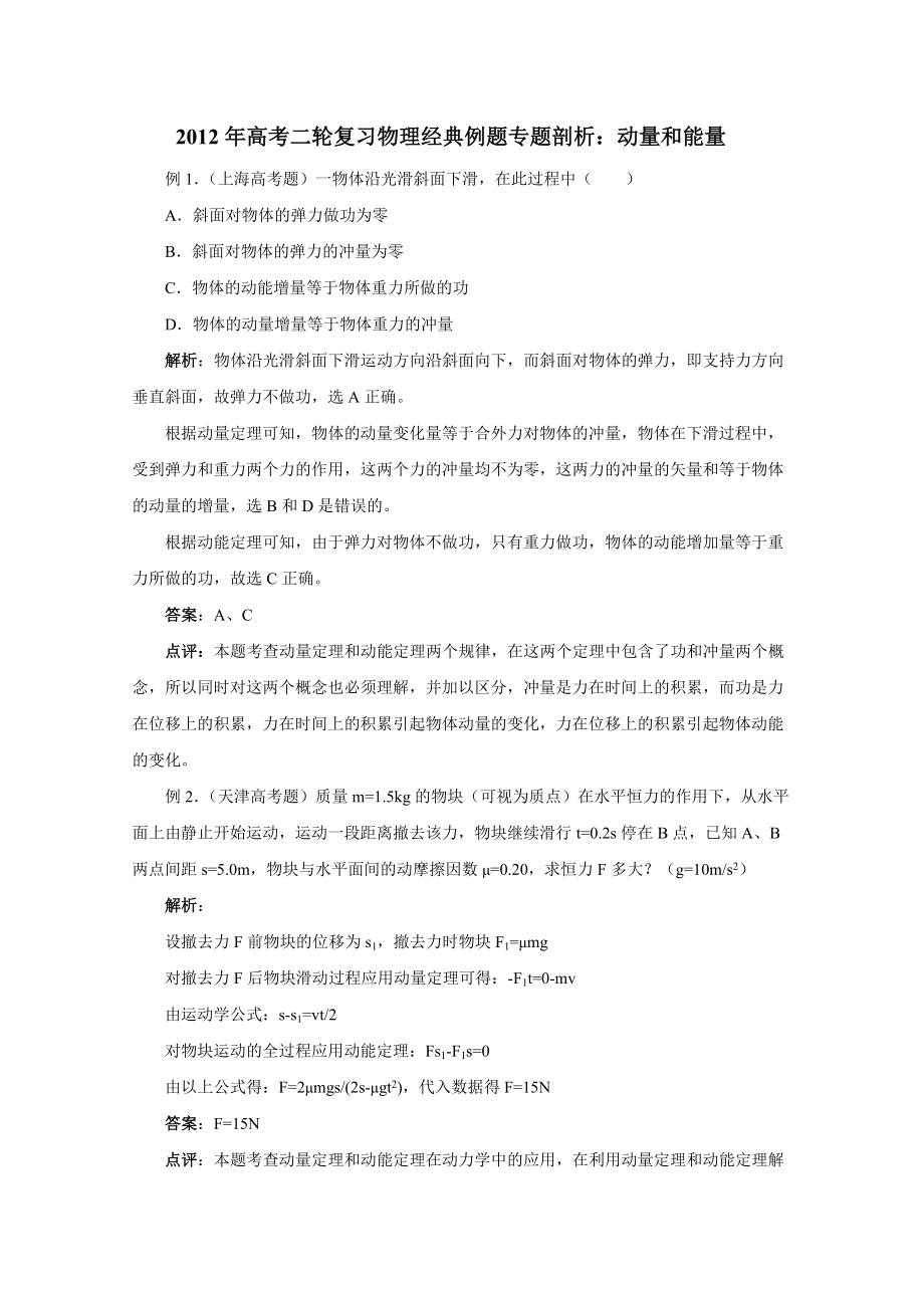 高考物理经典例题专题剖析03.doc_第1页