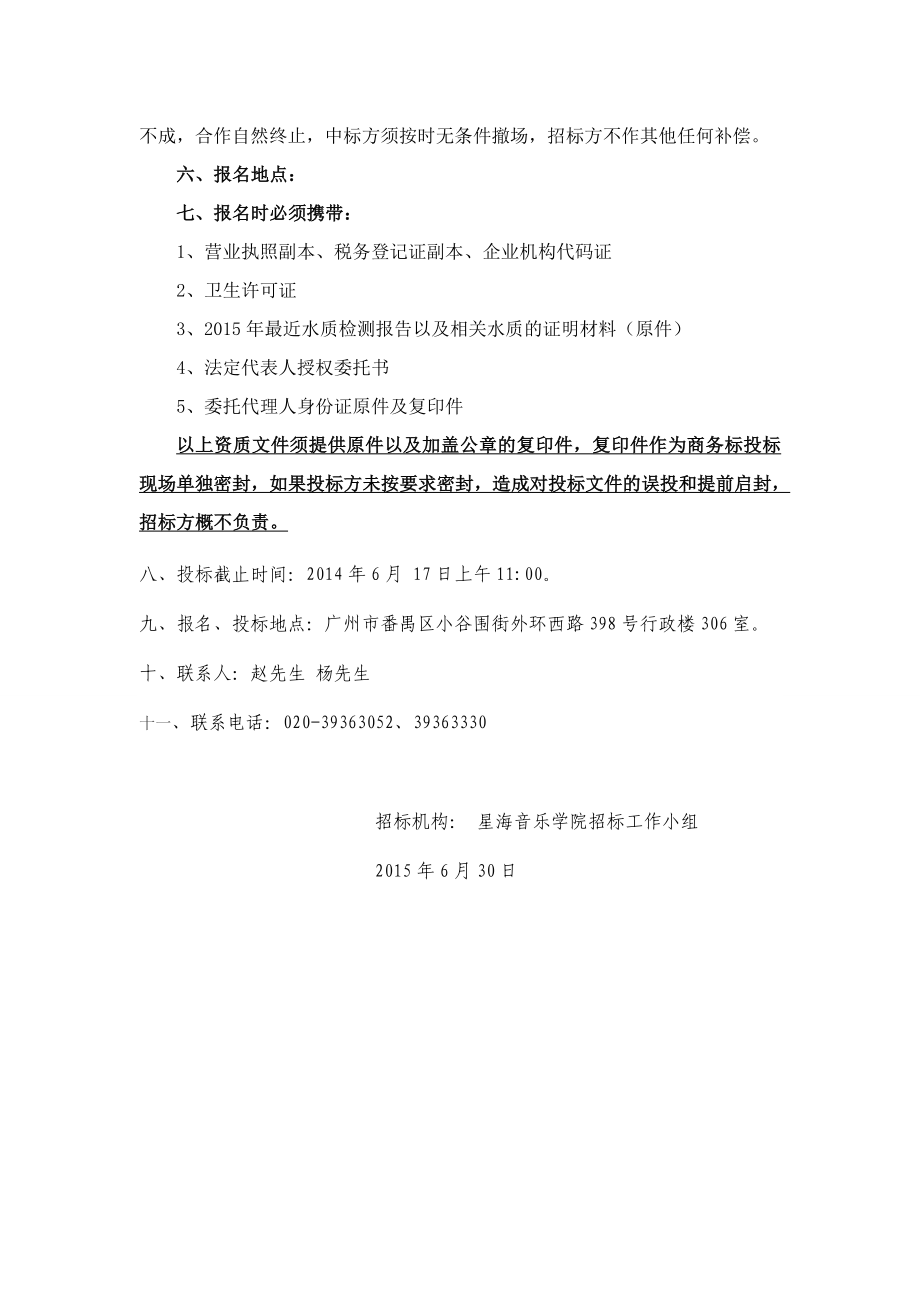 星海音乐学院桶装水配送合作服务招标文件【直接打印】 .doc_第2页