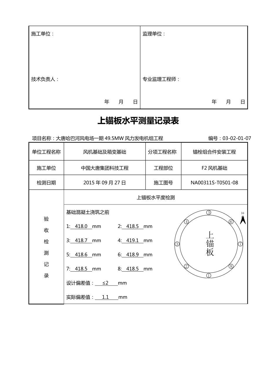 上锚板水平测量记录簿表.doc_第2页