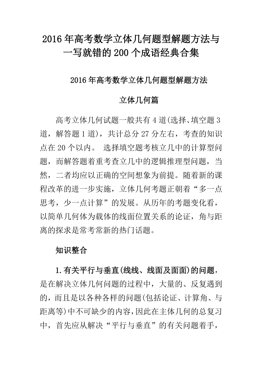 高考数学立体几何题型解题方法与一写就错的200个成语经典合集.doc_第1页