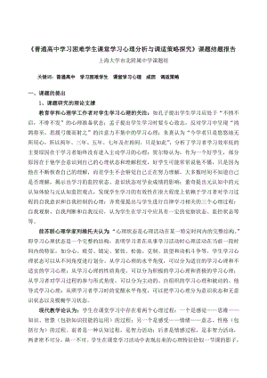 普通高中学习困难学生课堂学习心理分析与调适策略探....doc