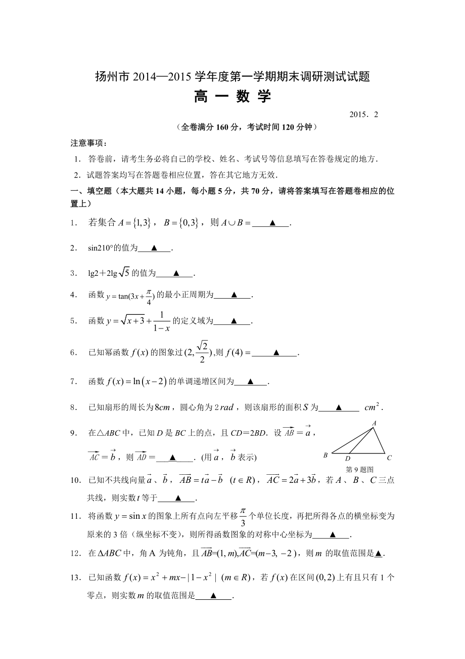 3605011391扬州市高一期末数学试题.doc_第1页