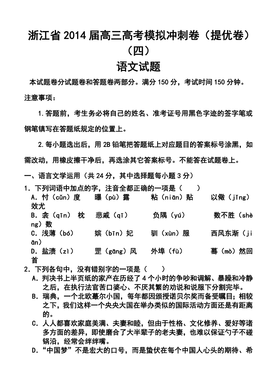 浙江省高三高考模拟冲刺卷（提优卷）（四）语文试题及答案.doc_第1页