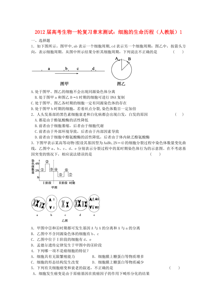 高考生物一轮复习 细胞的生命历程章末测试1 新人教版.doc_第1页