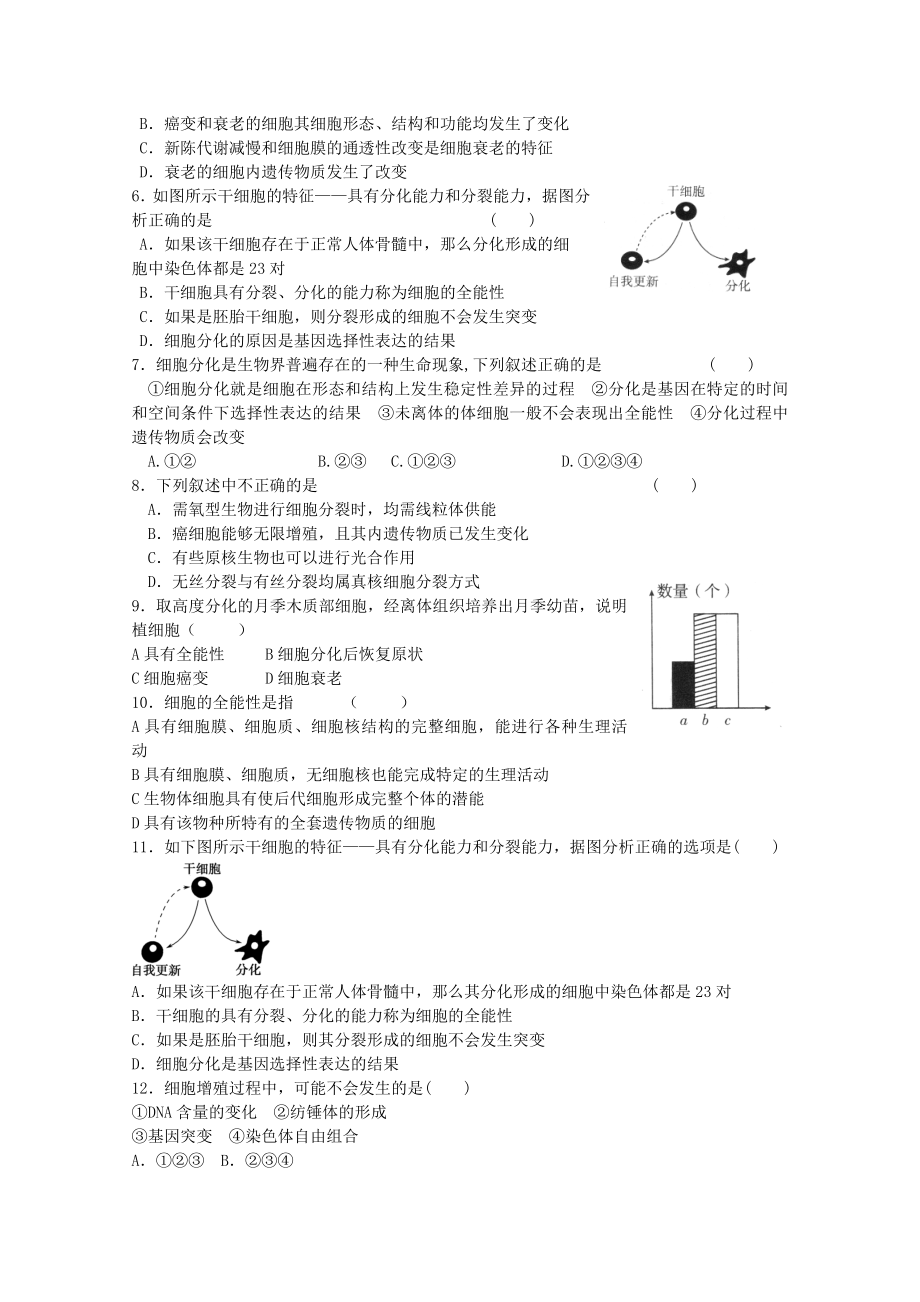 高考生物一轮复习 细胞的生命历程章末测试1 新人教版.doc_第2页