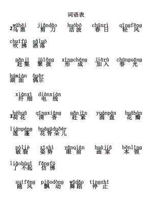 新人教版部编版3年级下册语文生字带拼音.doc