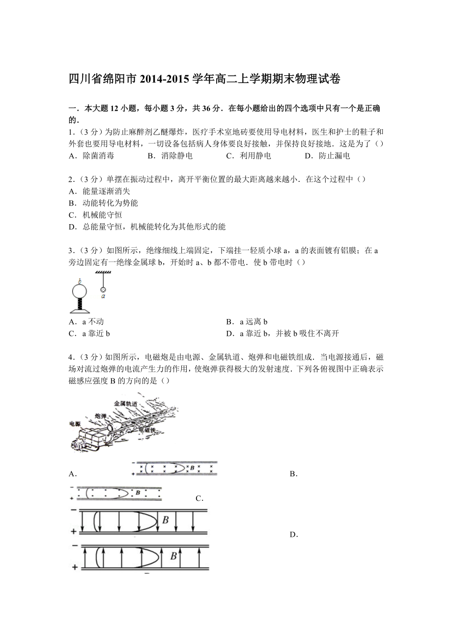 【试卷解析】四川省绵阳市高二上学期期末物理试卷.doc_第1页