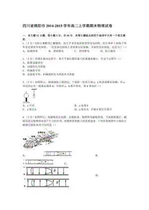 【试卷解析】四川省绵阳市高二上学期期末物理试卷.doc