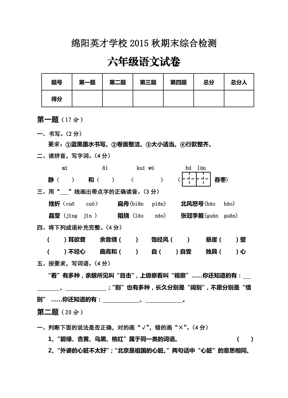 绵阳英才学校期末综合检测六级语文试卷.doc_第1页