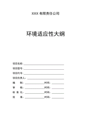 环境适应性大纲通用模板.doc