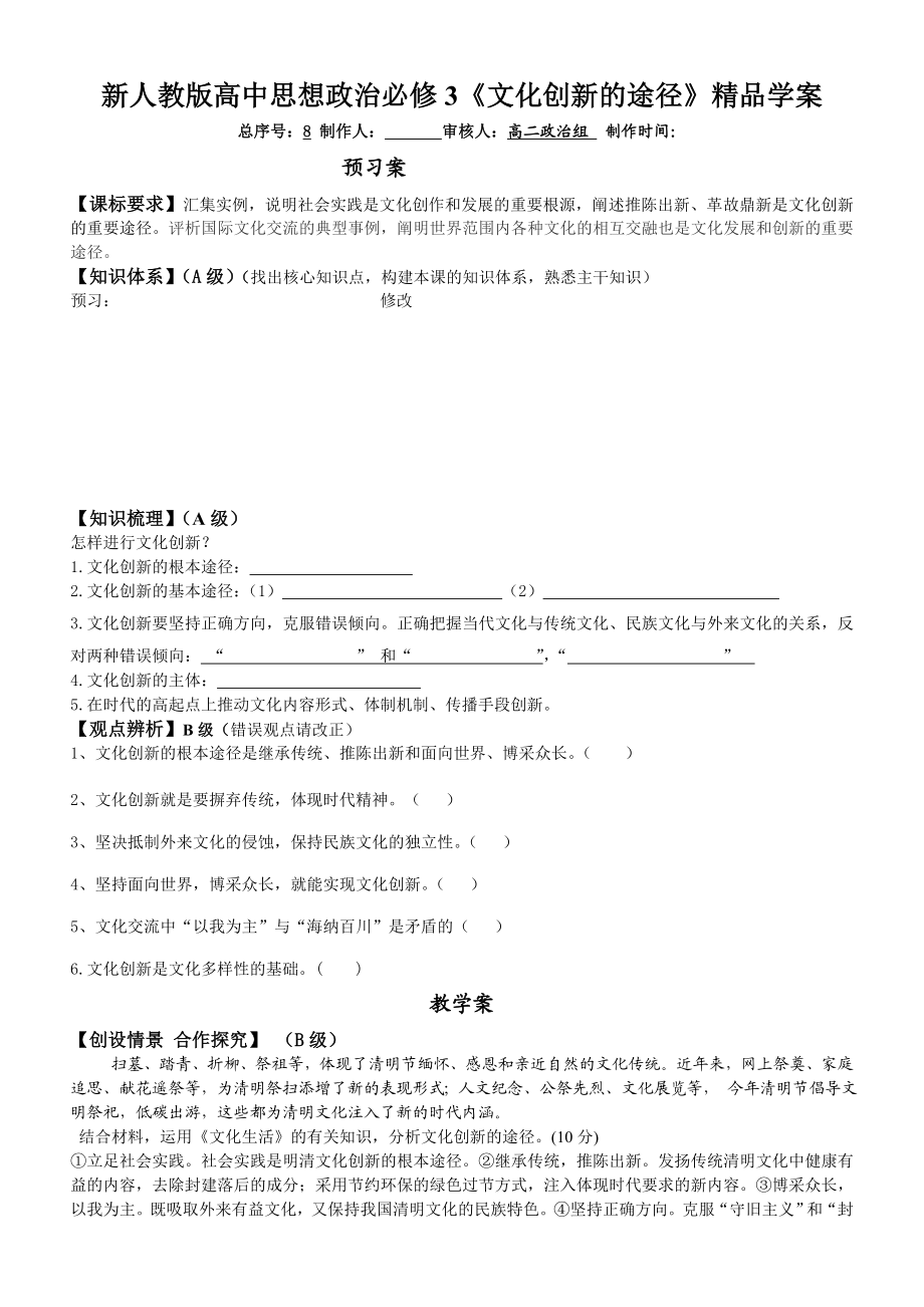 新人教版高中思想政治必修3《文化创新的途径》精品学案2.doc_第1页