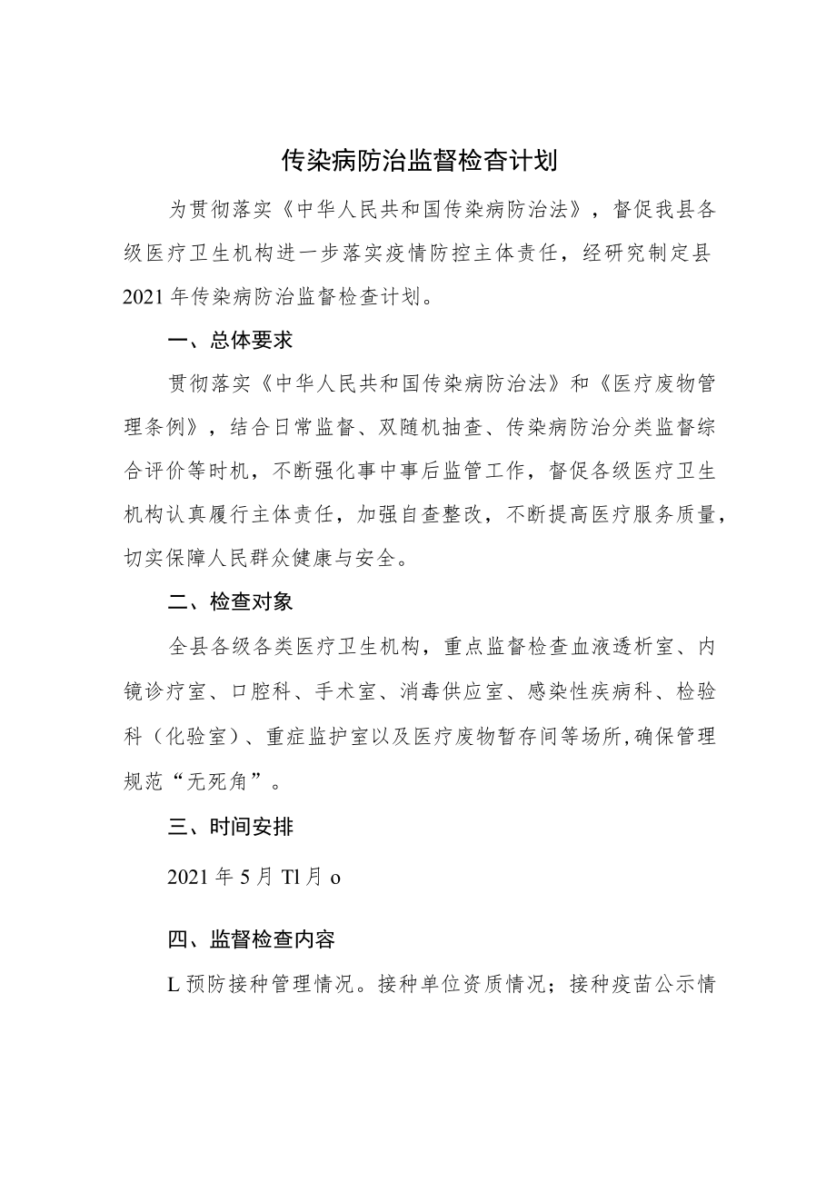 传染病防治监督检查计划.docx_第1页