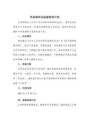 传染病防治监督检查计划.docx