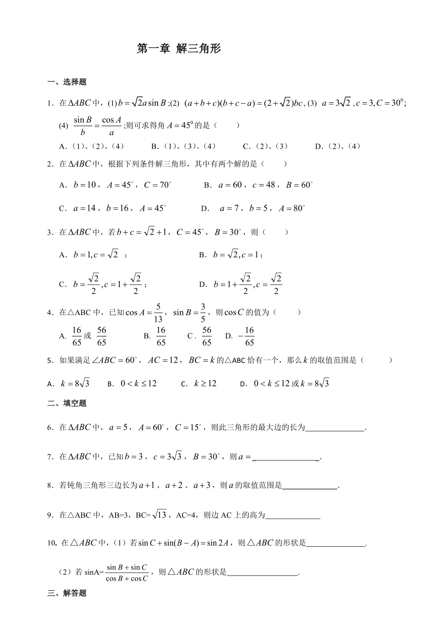 新课标人教版高一必修5解三角形练习题及答案.doc_第1页