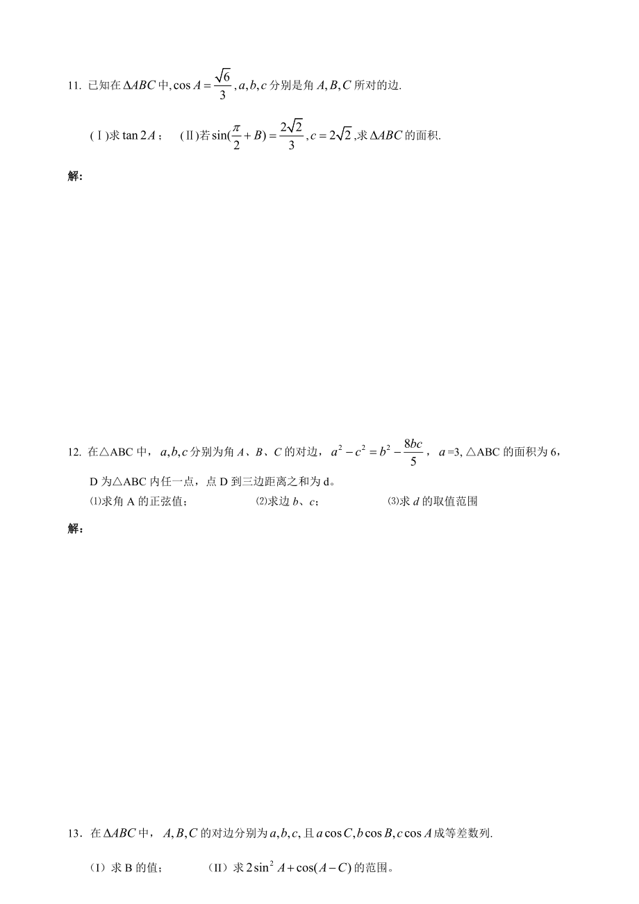 新课标人教版高一必修5解三角形练习题及答案.doc_第2页