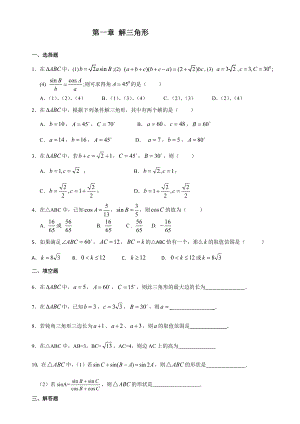 新课标人教版高一必修5解三角形练习题及答案.doc