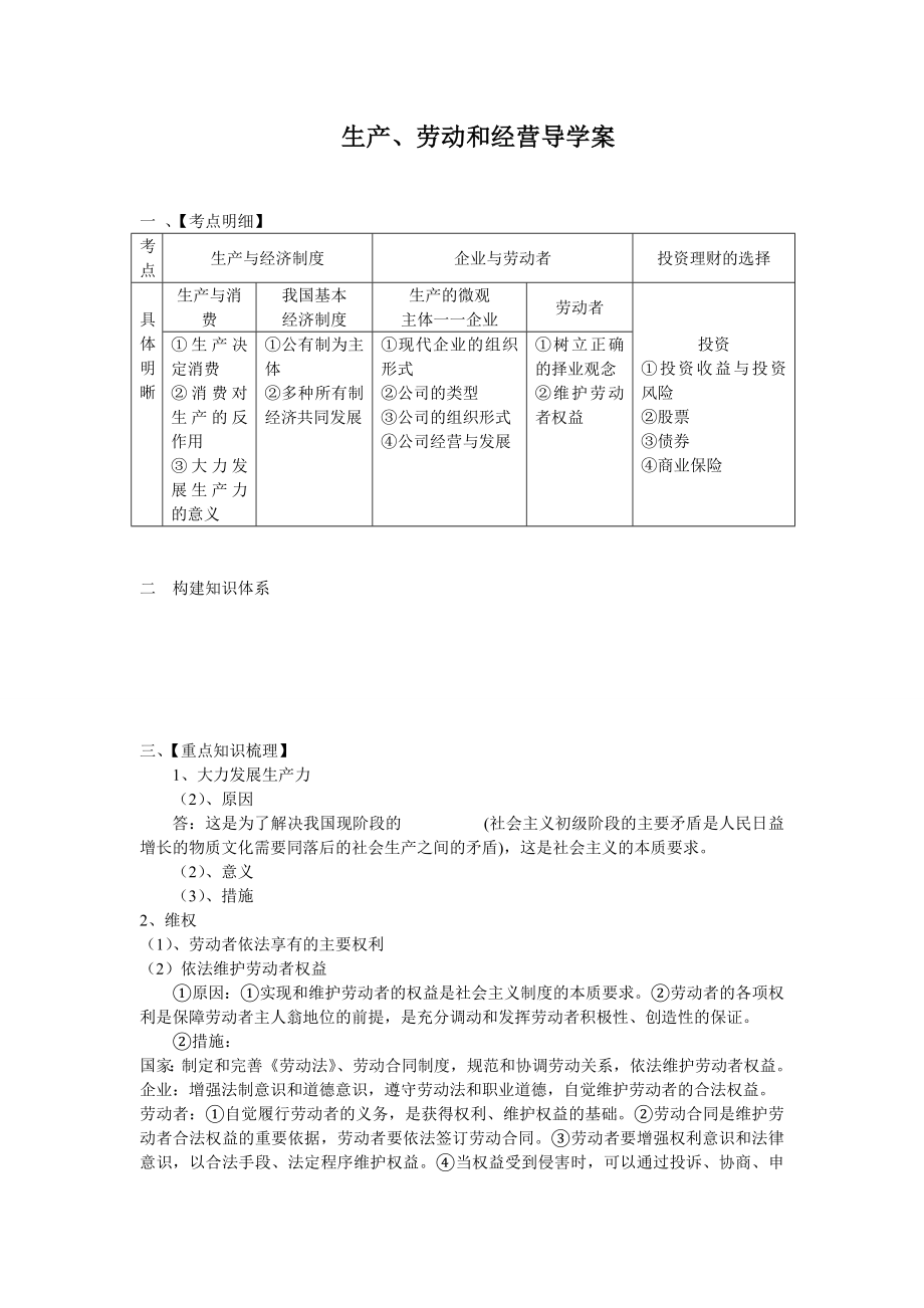 新人教版高中思想政治必修1《生产、劳动与经营》学案.doc_第1页