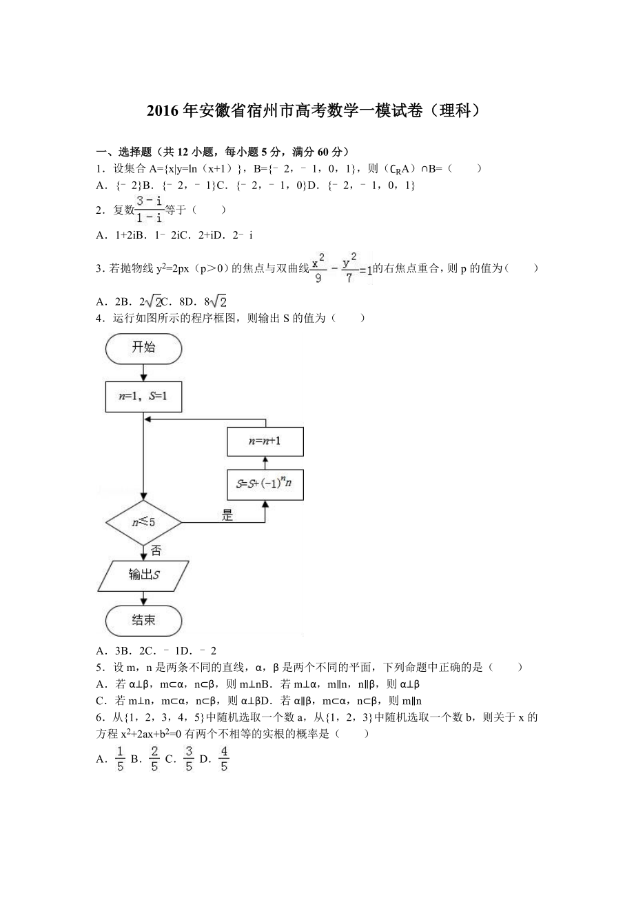 安徽省宿州市高考数学一模试卷（理科）含答案解析.doc_第1页