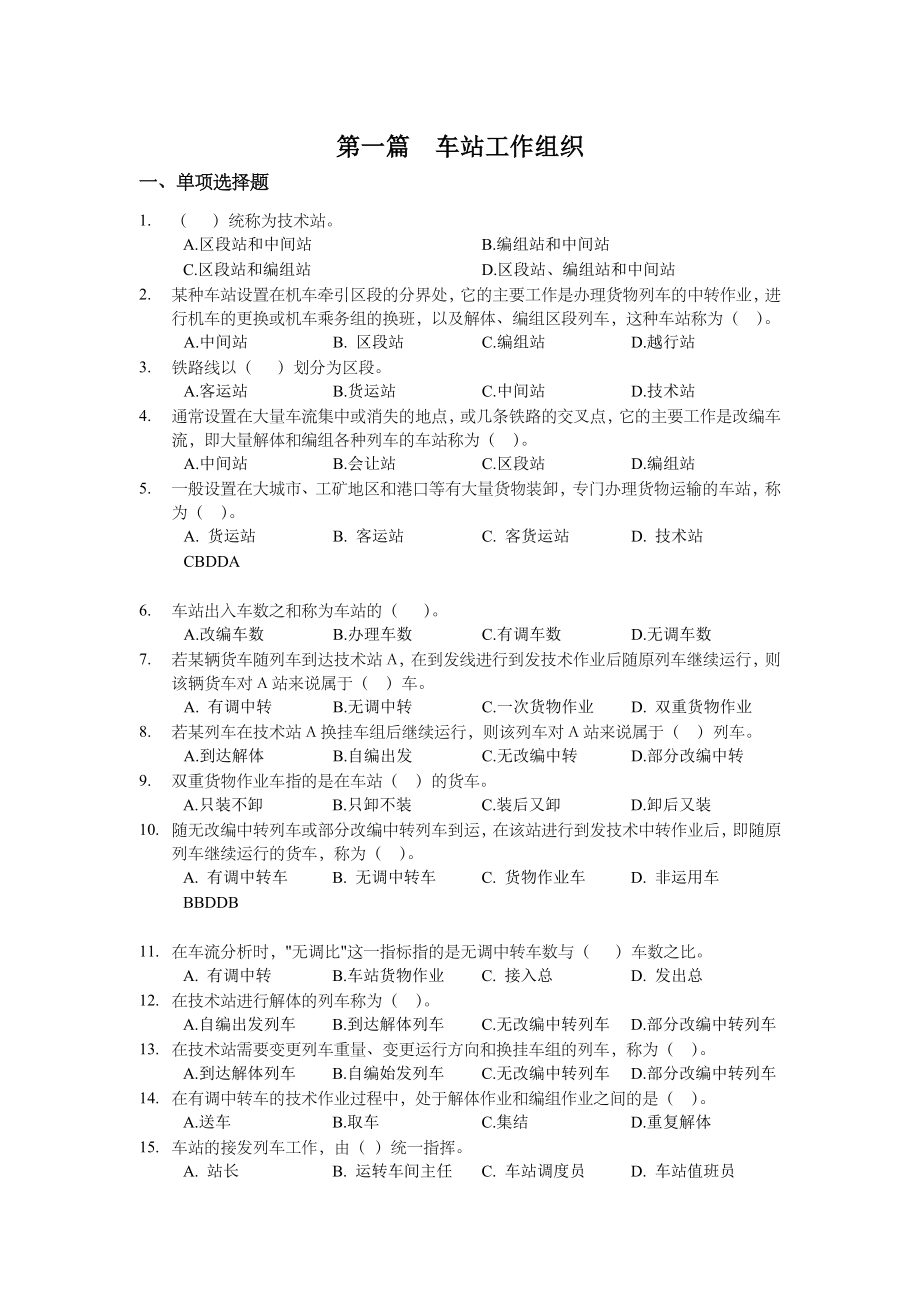 《铁路行车组织》第1篇习题.doc_第1页