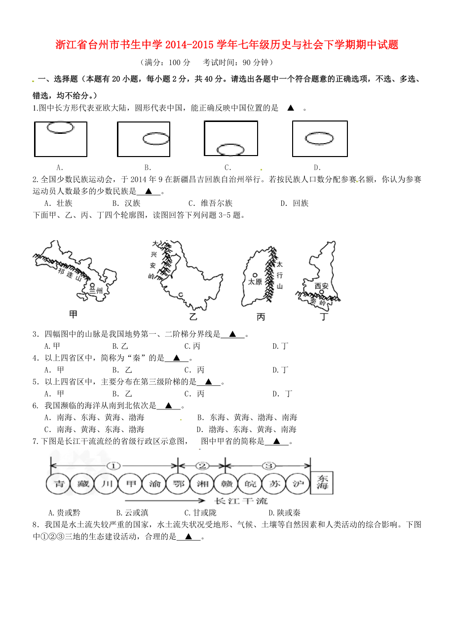 浙江省台州市书生中学七级历史与社会下学期期中试题 人教版.doc_第1页