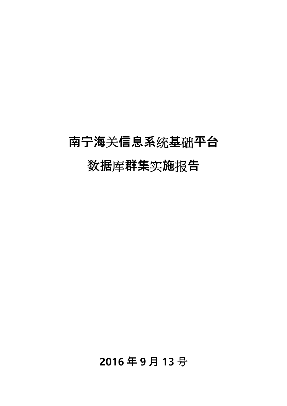 SQLOracle数据库群集实施计划方案说明.doc_第1页