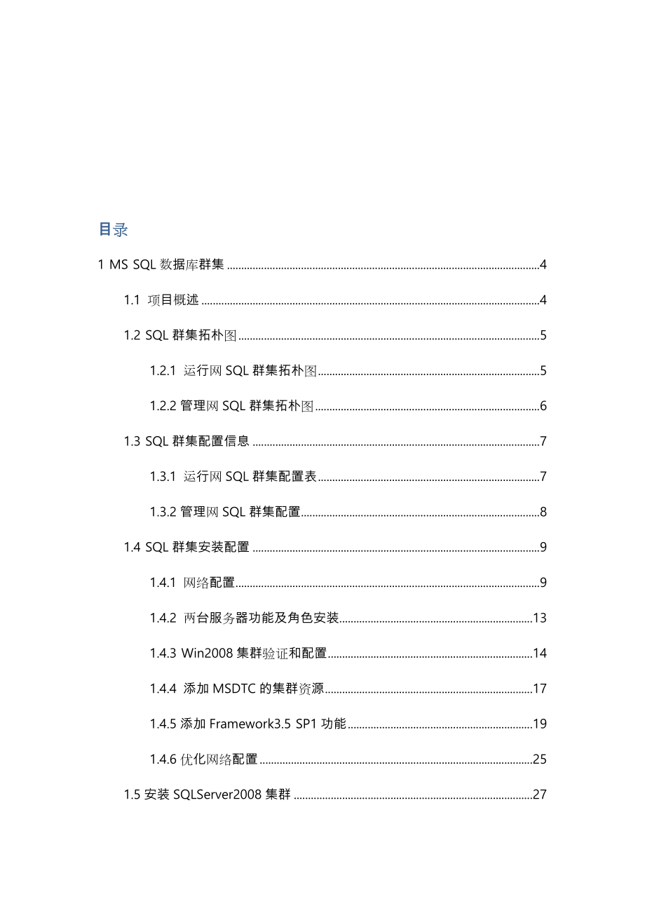 SQLOracle数据库群集实施计划方案说明.doc_第2页