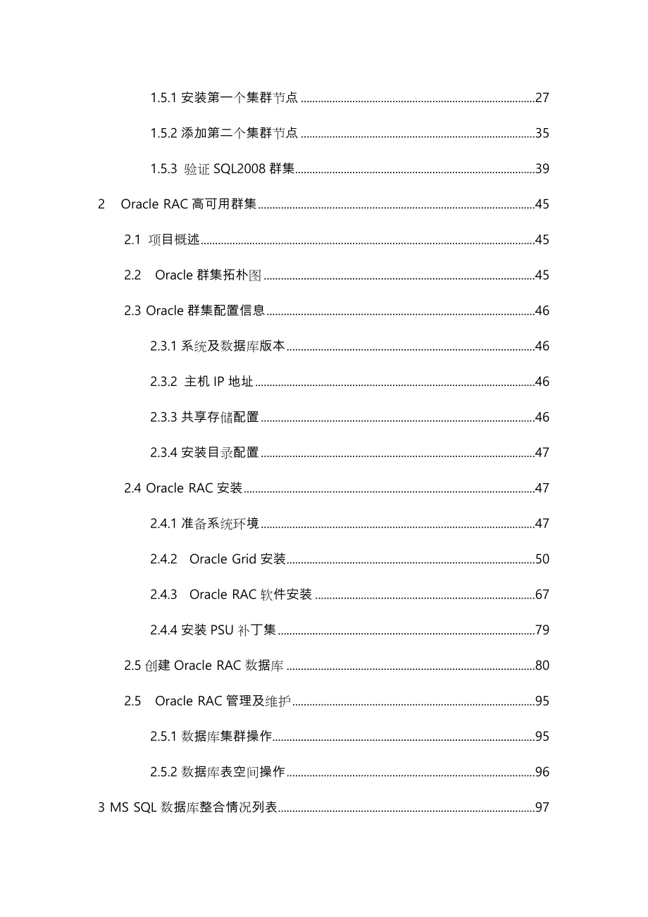 SQLOracle数据库群集实施计划方案说明.doc_第3页