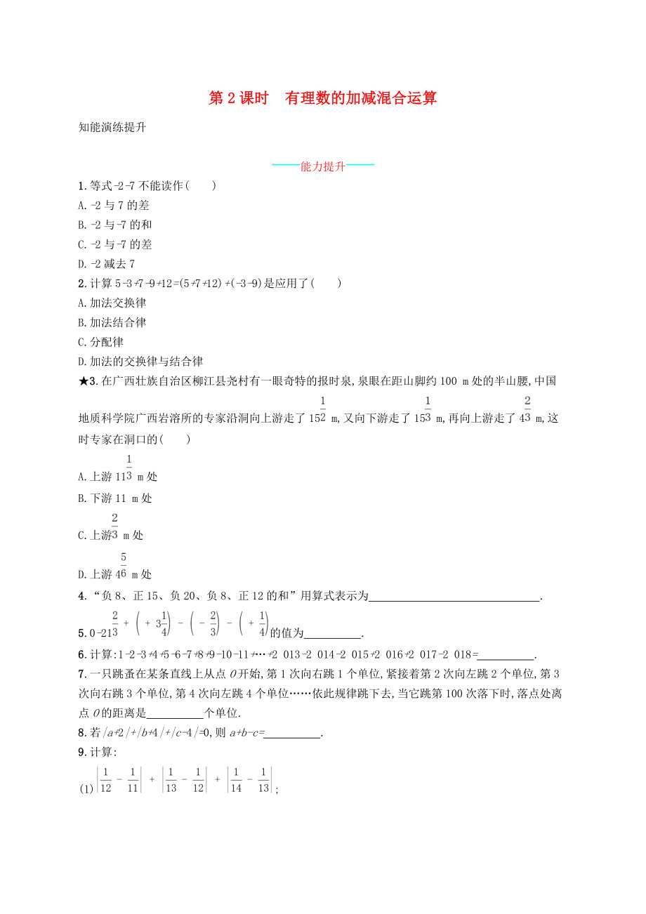 七年级数学上册第一章有理数1.3有理数的加减法1.3.2有理数的减法第2课时有理数的加减混合运算知能演练提升.doc_第1页