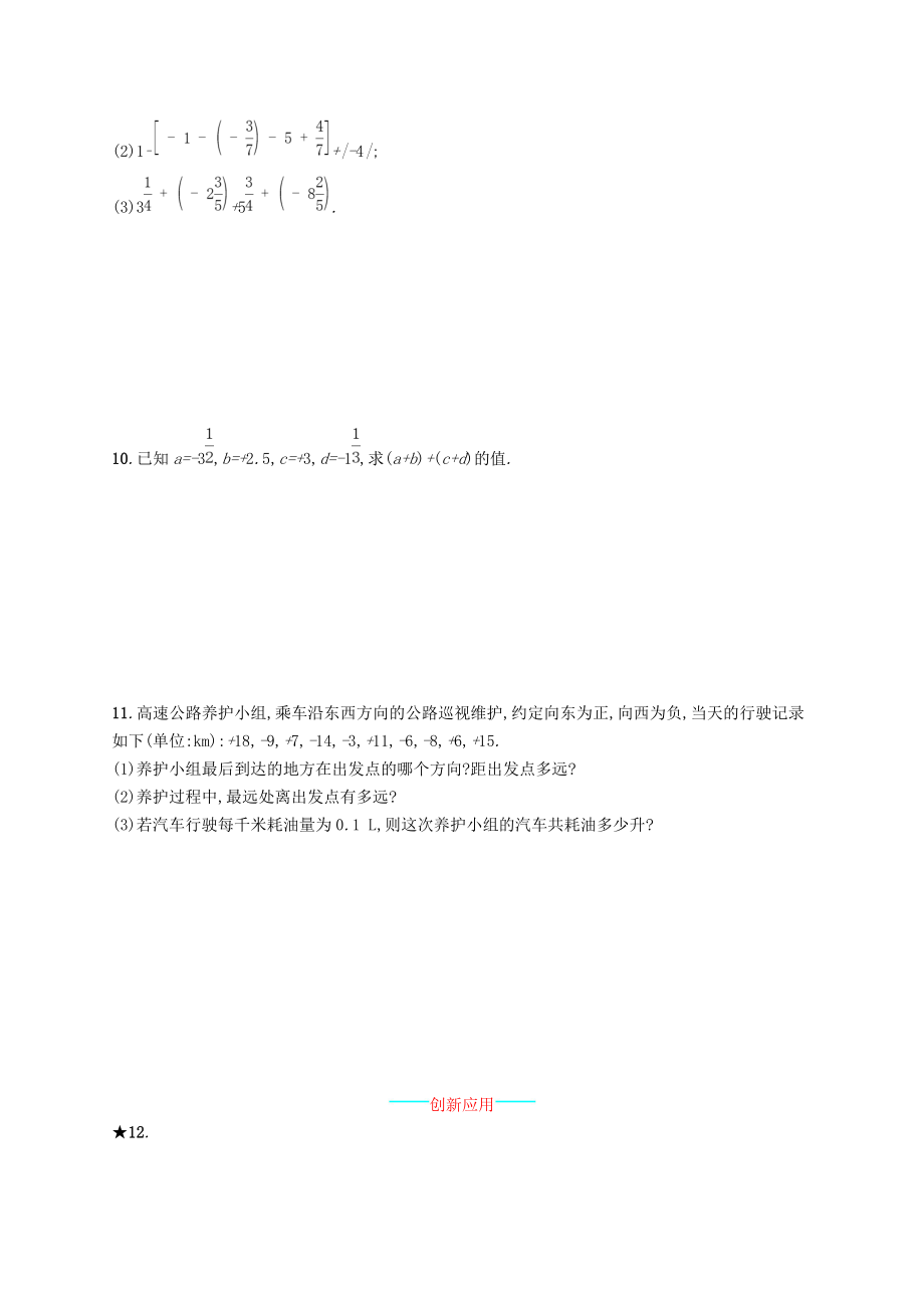 七年级数学上册第一章有理数1.3有理数的加减法1.3.2有理数的减法第2课时有理数的加减混合运算知能演练提升.doc_第2页