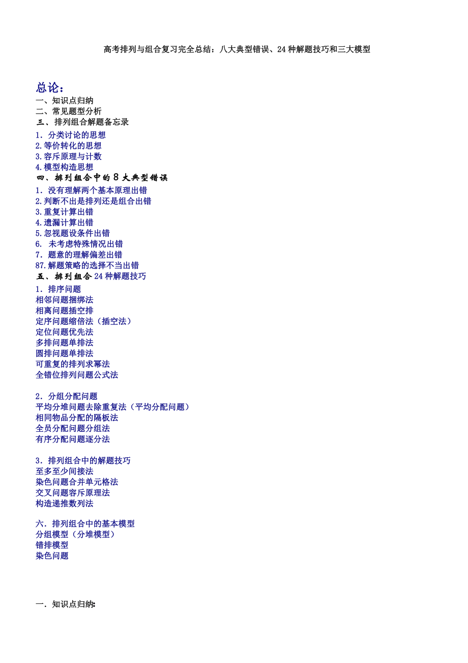 高考排列与组合复习完全总结：八大典型错误、24种解题技巧和三大模型.doc_第1页