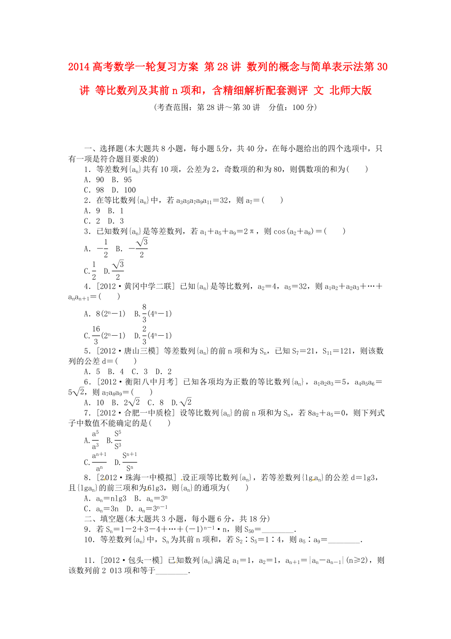 高考数学一轮复习方案 第28讲 数列的概念与简单表示法第30讲 等比数列及其前n项和含精细解析配套测评 文 北师大版.doc_第1页