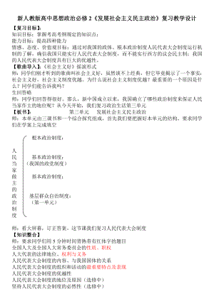 新人教版高中思想政治必修2《发展社会主义民主政治》复习教学设计.doc