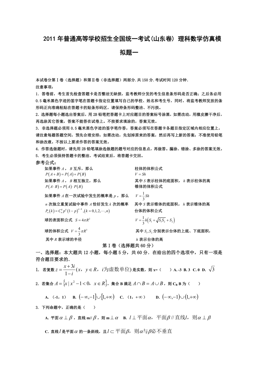 普通高等学校招生全国统一考试(山东卷) 理科数学仿真模拟题一.doc_第1页