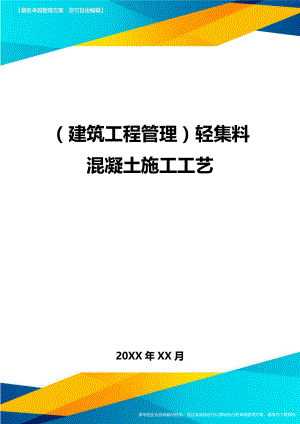 (建筑工程管理]轻集料混凝土施工工艺.doc