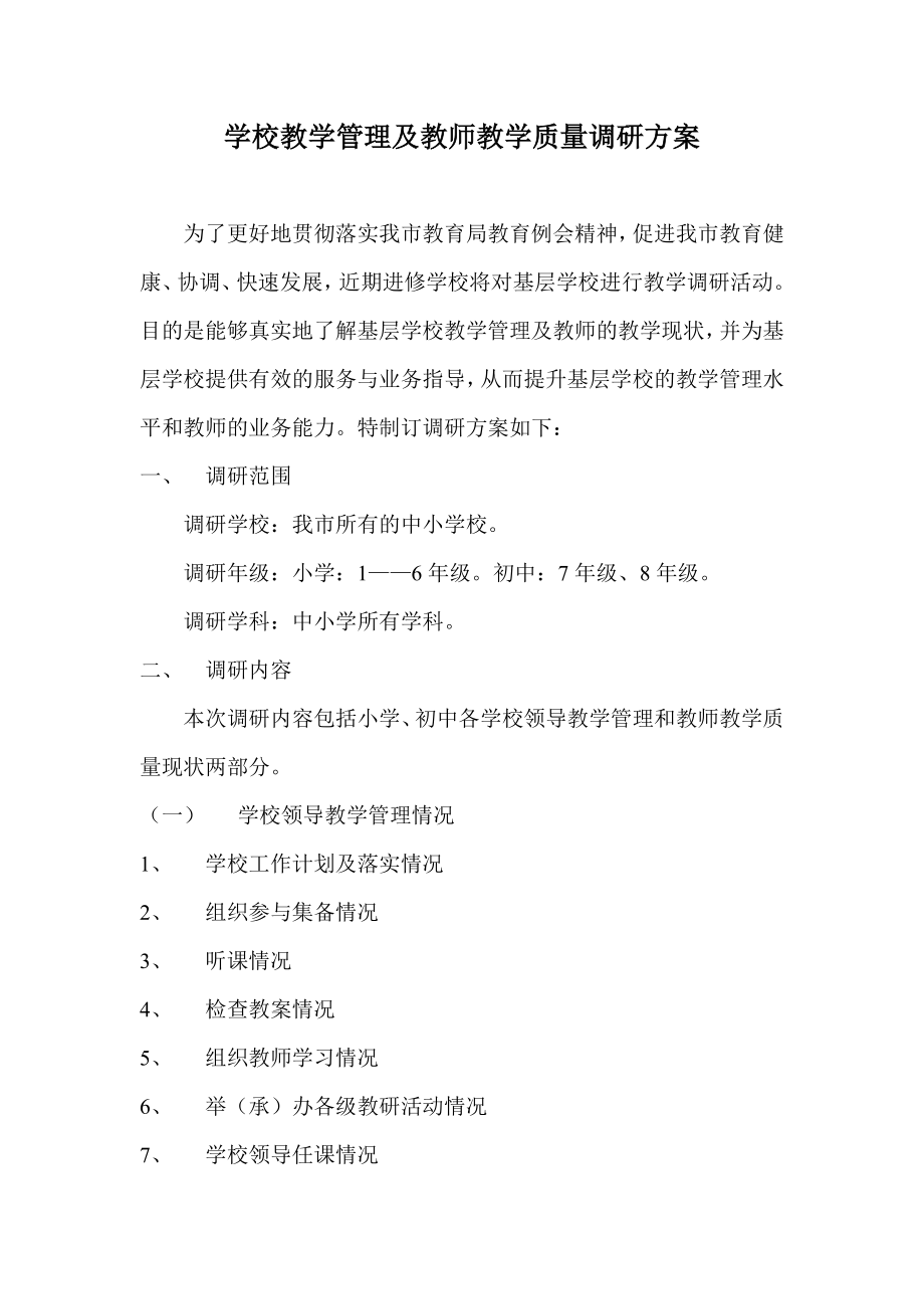 学校教学管理及教师教学质量调研方案.doc_第1页