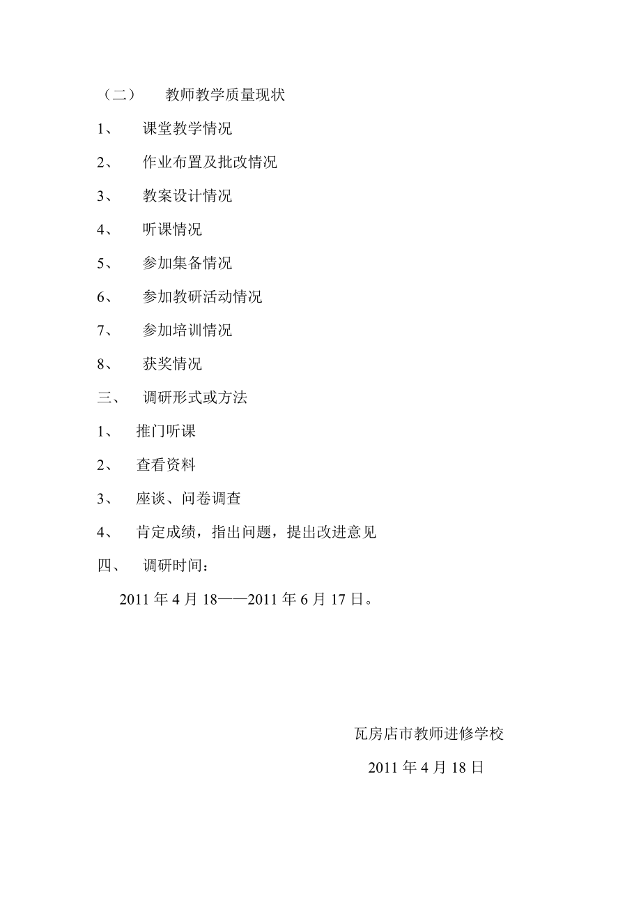 学校教学管理及教师教学质量调研方案.doc_第2页