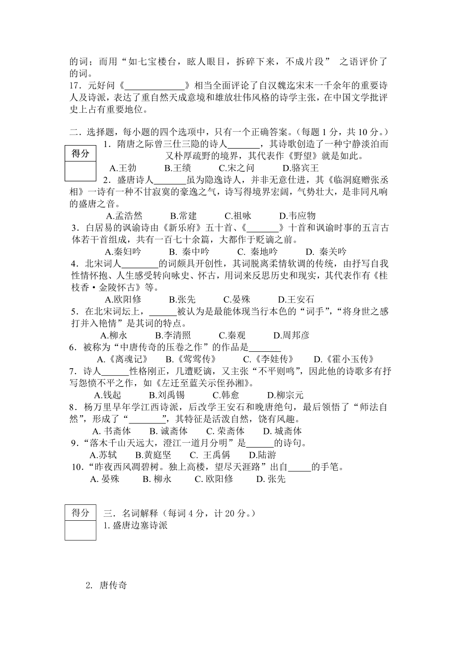 《 古代文学 》唐宋部分试卷（5） .doc_第2页