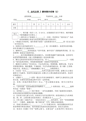 《 古代文学 》唐宋部分试卷（5） .doc