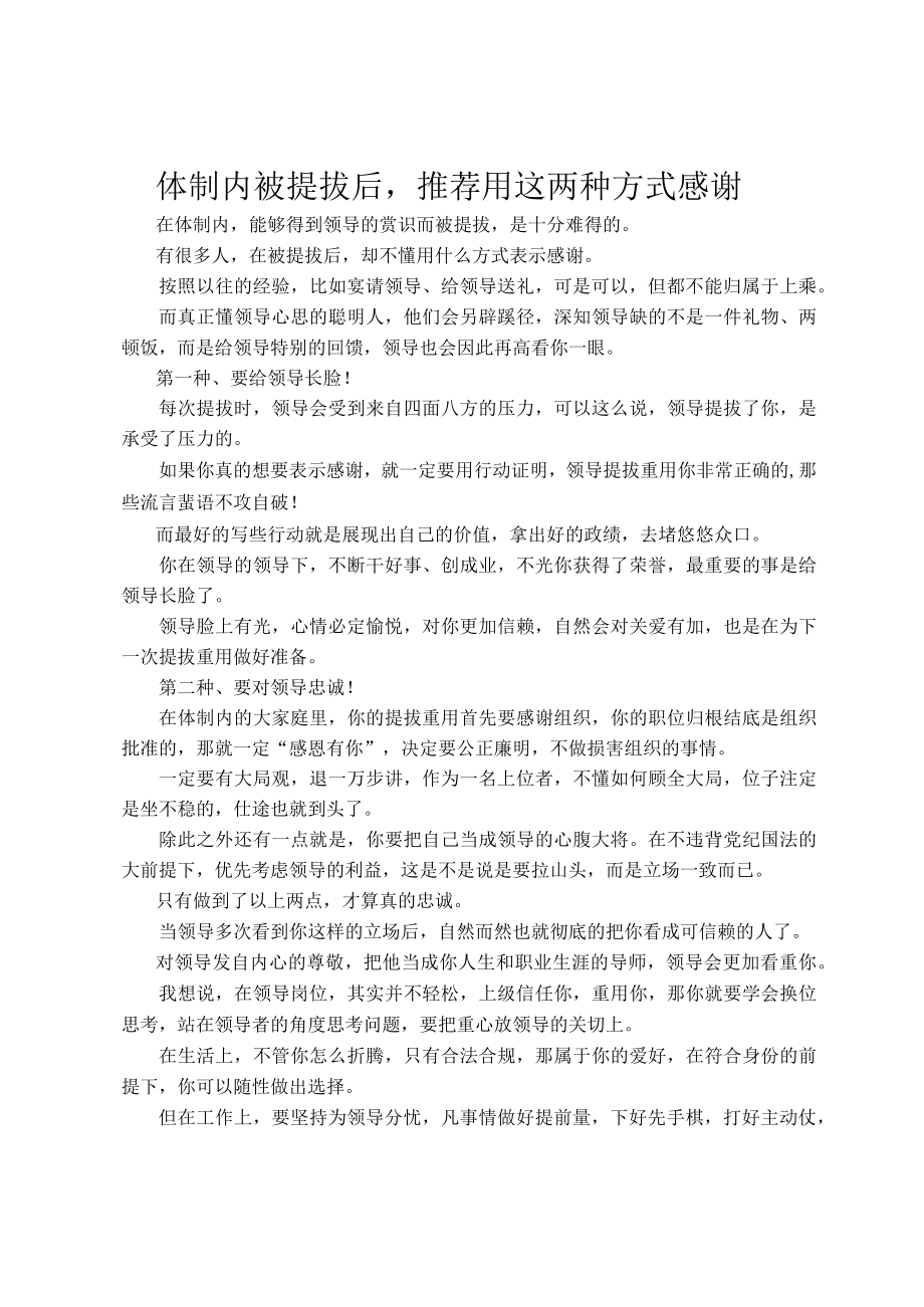 体制内被提拔后推荐用这两种方式感谢.docx_第1页