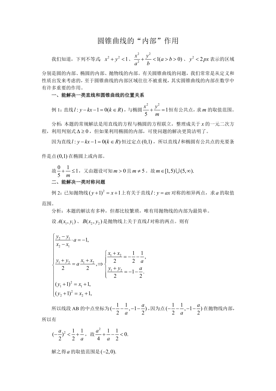 高中数学圆锥曲线的“内部”作用.doc_第1页