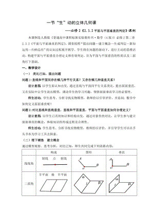 一节“生”动的立体几何课必修2《2.3.2平面与平面垂直的判定》课例.doc