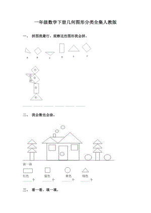 一年级数学下册几何图形分类全集人教版.doc