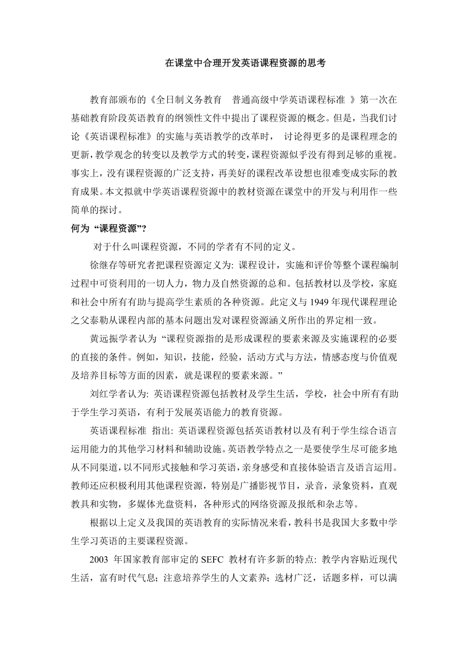 高中英语论文：在课堂中合理开发英语课程资源的思考.doc_第1页