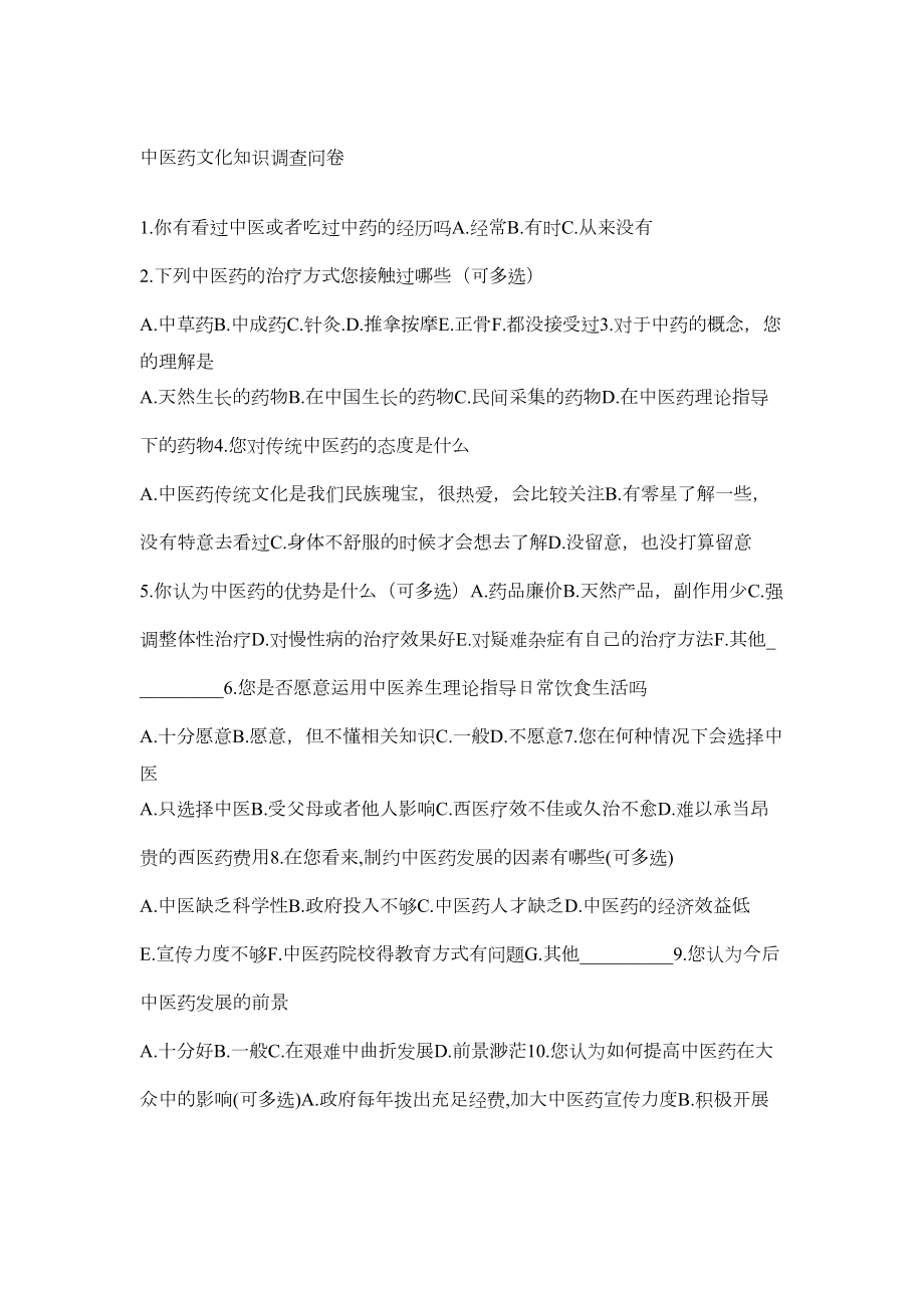 中医药文化知识调查问卷.docx_第2页