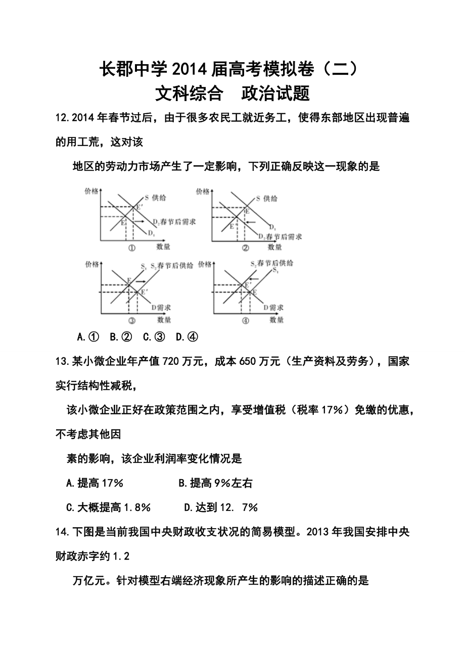 湖南省长郡中学高三高考模拟卷（二）政治试题 及答案.doc_第1页