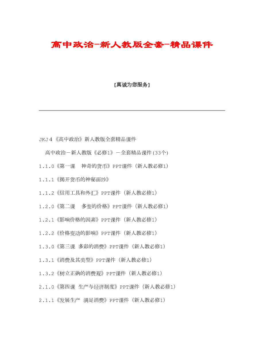 高中政治新人教版全套精品课件.doc_第1页