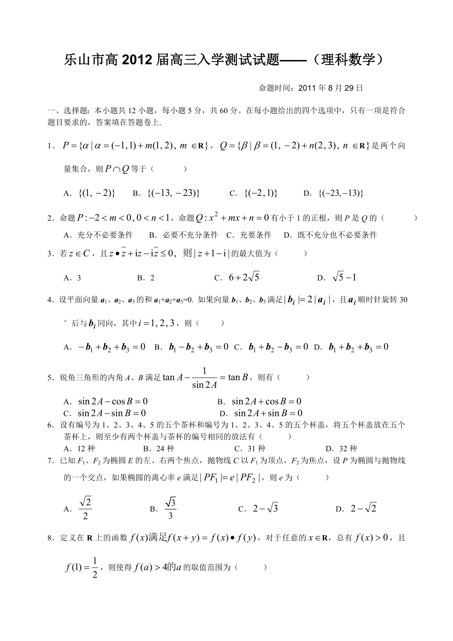 乐山市高高三入学测试试题.doc_第1页