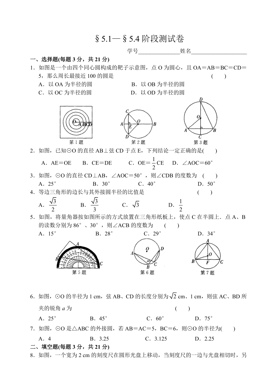 圆的认识阶段测试卷(含答案).doc_第1页